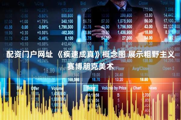 配资门户网址 《疾速成真》概念图 展示粗野主义赛博朋克美术